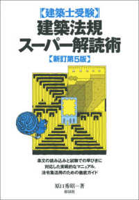 建築士受験　建築法規スーパー解読術 （新訂第５版）