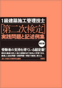 １級建築施工管理技士［第二次検定］実践問題と記述例集 （新訂版）