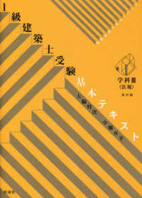 １級建築士受験基本テキスト学科 〈３〉 - ヴィジュアルで要点整理 法規 （第４版）