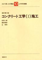 わかり易い土木講座 〈１０〉 コンクリート工学 １ 村田二郎 （新訂第６版）