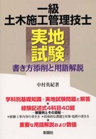 一級土木施工管理技士実地試験／書き方添削と用語解説