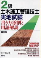 ２級土木施工管理技士実地試験 - 書き方添削と用語解説 （第２版）
