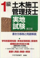 １級土木施工管理技士実地試験 - 書き方添削と用語解説 （第３版）