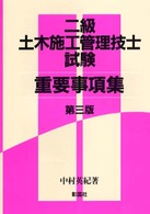 二級土木施工管理技士試験重要事項集 （第３版）