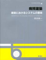 病院建築 - 建築におけるシステムの意味 ＯＳ　ｄｅｓｉｇｎ　ｓｅｒｉｅｓ