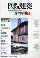 医院建築秀作事例集 〈１（診療科目別外科系編）〉 - 診療室から住まいまで