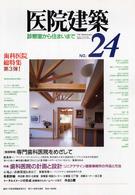 医院建築 〈ｎｏ．２４〉 - 診察室から住まいまで