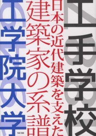 工手学校－日本の近代建築を支えた建築家の系譜－工学院大学