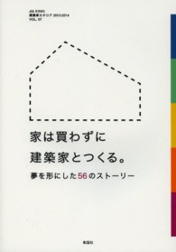 家は買わずに建築家とつくる。 - 夢を形にした５６のストーリー