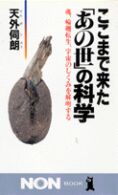 Ｎｏｎ　ｂｏｏｋ<br> ここまで来た「あの世」の科学―魂、輪廻転生、宇宙のしくみを解明する