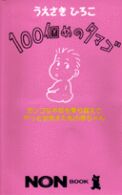 １００個めのタマゴ - ガンコな不妊を乗り越えて、やっと出会えた私の赤ちゃ Ｎｏｎ　ｂｏｏｋ