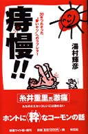 痔慢！！ - ３０年つれそった“愛いヤツ”へのラブレター Ｎｏｎ　ｂｏｏｋ