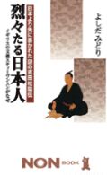 烈々たる日本人 - 日本より先に書かれた謎の吉田松陰伝 ノン・ブック