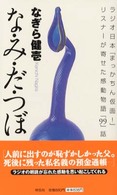 な・み・だ・つぼ - 「まっかちん仮面！」に寄せられた感動物語「９９」話 ノン・ブック