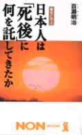 日本人は「死後」に何を託してきたか - 歴史に学ぶ ノン・ブック