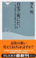 自宅で死にたい - 老人往診３万回の医師が見つめる命 祥伝社新書