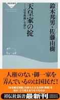 天皇家の掟 - 『皇室典範』を読む 祥伝社新書