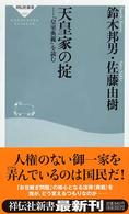 祥伝社新書<br> 天皇家の掟―『皇室典範』を読む