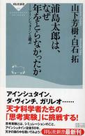 浦島太郎は、なぜ年をとらなかったか - アインシュタインと遊ぶ 祥伝社新書