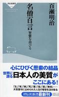 名僧百言 - 智慧を浴びる 祥伝社新書