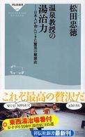 祥伝社新書<br> 温泉教授の湯治力―日本人が育んできた驚異の健康法