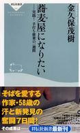 祥伝社新書<br> 蕎麦屋になりたい―実践！手打ち修業の一週間
