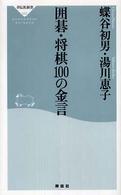 囲碁・将棋１００の金言 祥伝社新書