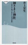 神さまと神社 - 日本人なら知っておきたい八百万の世界 祥伝社新書