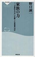 家族の力 - 「自殺防止の会」が体験した家族愛の３０年 祥伝社新書