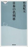日本の名列車 祥伝社新書