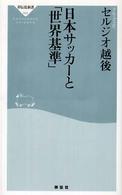 日本サッカーと「世界基準」 祥伝社新書