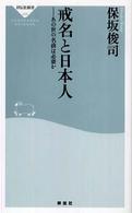 戒名と日本人 - あの世の名前は必要か 祥伝社新書