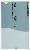 グレート・スモーカー - 歴史を変えた愛煙家たち 祥伝社新書