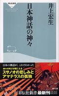 日本神話の神々 祥伝社新書