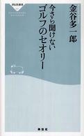 今さら聞けないゴルフのセオリー 祥伝社新書