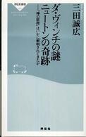 ダ・ヴィンチの謎ニュートンの奇跡 - 「神の原理」はいかに解明されてきたか 祥伝社新書