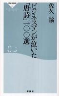 ビジネスマンが泣いた「唐詩」一〇〇選 祥伝社新書