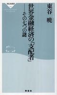 祥伝社新書<br> 世界金融経済の「支配者」―その七つの謎