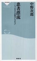 患者漂流 - もうあなたは病気になれない 祥伝社新書