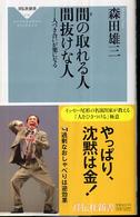 祥伝社新書<br> 間の取れる人　間抜けな人―人づき合いが楽になる