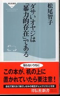 祥伝社新書<br> ダサいオヤジは「暴力的存在」である