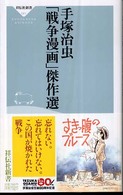 祥伝社新書<br> 手塚治虫「戦争漫画」傑作選