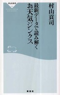 最新データで読み解くお天気ジンクス 祥伝社新書