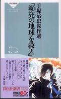 瀕死の地球を救え - 手塚治虫傑作選 祥伝社新書