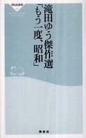 祥伝社新書<br> 滝田ゆう傑作選「もう一度、昭和」
