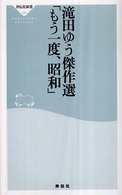 滝田ゆう傑作選「もう一度、昭和」 祥伝社新書