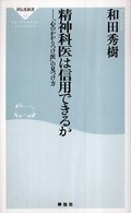 祥伝社新書<br> 精神科医は信用できるか - 「心のかかりつけ医」の見つけ方