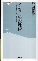 メジャーの投球術 - 日本野球は、もう超えたか？ 祥伝社新書