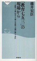 「教育七五三」の現場から - 高校で７割、中学で５割、小学校で３割が落ちこぼれ 祥伝社新書