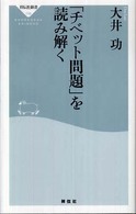 「チベット問題」を読み解く 祥伝社新書